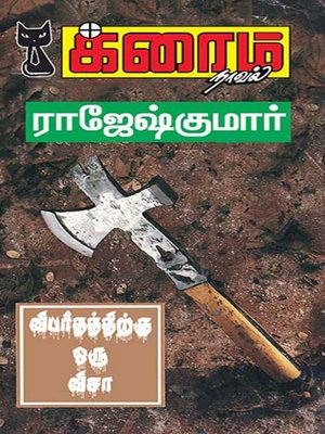 cover image of Veebareethaththirku Oru Visa!